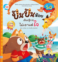 หนังสือปันปันน้อย เรียนรู้การไม่เอาแต่ใจ