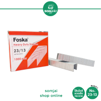 Foska - ฟอสก้า ไส้แม็กซ์ No. 23/13 ลวดเย็บกระดาษ รุ่น SL013