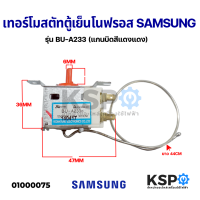 เทอร์โมสตัท ตู้เย็น โนฟรอส SAMSUNG ซัมซุง รุ่น BU-A233 (แกนบิดสีแดงแดง) อะไหล่ตู้เย็น