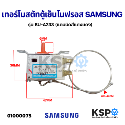 เทอร์โมสตัท ตู้เย็น โนฟรอส SAMSUNG ซัมซุง รุ่น BU-A233 (แกนบิดสีแดงแดง) อะไหล่ตู้เย็น