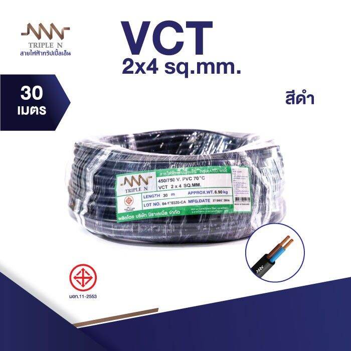 ส่งตรงจากโรงงาน-สินค้าแท้100-สายไฟ-triple-n-nnn-vct-2x4-ตร-ม-ยาว-30-เมตร