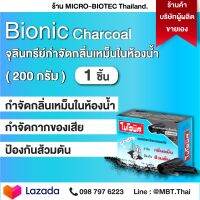 ไบโอนิค ชาโคล (1 ชิ้น) BIONIC CHARCOAL กำจัดกลิ่นและดูดซับกลิ่นได้ดีกว่าเดิมถึง 3 เท่า! จุลินทรีย์ป้องกันส้วมเต็ม ท่อเหม็น ท่อตัน ย่อยสลาย