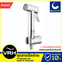 VRH สายฉีดชำระ FXVH0-0040ZS สายชำระ ชุดสายฉีดชำระ สแตนเลสแท้เกรด 304