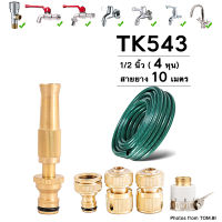 TK543 หัวฉีดน้ำทองเหลืองแท้ หัวฉีดน้ำแรงดันสูง หัวฉีดน้ำ ปืนฉีดน้ำ พร้อมสายยางและข้อต่อทองเหลือง ขนาด 1/2 นิ้ว (4 หุน)