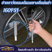 พร้อมส่ง เกจวัดลมยาง ค่าแรงดันถึง 160psi เกจ์วัดลมยาง เครืองวัดความดันลมยางอเนกประสงค์ สําหรับรถยนต์รถบรรทุกรถจักรยานยนต์