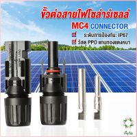 Ayla ขั้วต่อสายไฟโซล่าร์เซลล์ กันน้ำ ทนแดด มีประสิทธิภาพ MC4 CONNECTOR