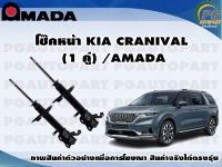 โช๊คหน้า KIA CRANIVAL  (1 คู่) /AMADA