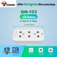 ปลั๊กไฟลอย 3 ช่อง 2 ขา ไร้สาย GN-103