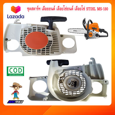 ชุดสตาร์ท เลื่อยยนต์ STIHL รุ่น stihl ms180 ลานดึงสตาร์ทms180 ลานดึงสตาร์ทms180 ลานสตาร์ทms180 ลานสตาร์ทms180 สตาร์ทเลื่อยยน ลานสตาทเลื่อย