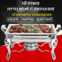 ถาดอาหาร เตาถาดแอลกอฮอล์สแตนเลส ถาดอุ่นบุฟเฟ่ต์ ( เตาแอลกอฮอล์เดี่ยว)(Food Garde) Chafing Dish ไม่เป็นสนิม ขาสามารถตั้งพับได้