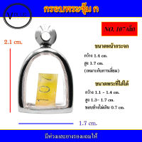 กรอบพระ สแตนเลส ทรงพระซุ้ม ก เบอร์ 107 เล็ก