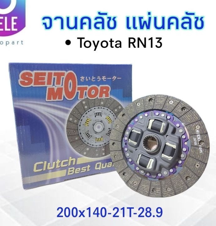 จานคลัทช์-toyota-rn13-200x140-21t-28-9-seitomotor-ครัช-โตโยต้า-จานคลัช