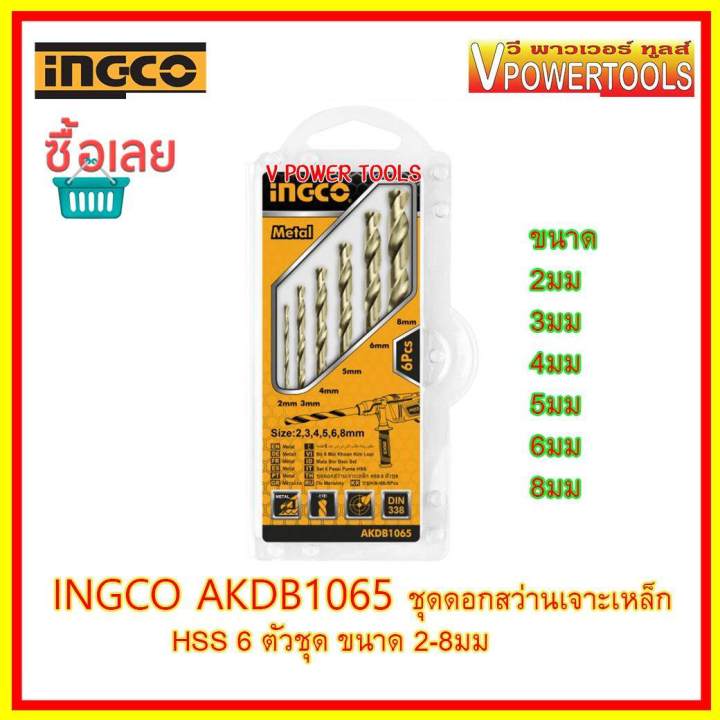 ingco-akdb1065-ดอกสว่านเจาะเหล็ก-6-ตัวชุด-2-8-มม-รุ่น