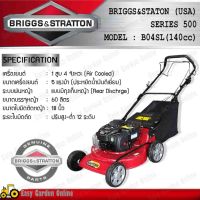 BRIGGS&amp;STRATTON รถเข็นตัดหญ้า RAPTER รุ่น RAP-B04SL พร้อมเครื่องยนต์ BRIGGS&amp;STRATTON 500E(140cc.) (เครื่องใหญ่, บีบแล้วเดินเอง, ถุงเก็บหญ้าผ้า, ของแท้100% ต้นตำรับรถตัดหญ้าเดินตาม)