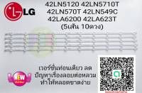 #หลอดเเบล็คไลท์ทีวีLG 42LN5120 42LN5710T 42LN570T 42LN549C 42LA6200 42LA623T (5เส้น 10ดวง) #อะไหล่ทีวีเเอลจี #หลอดเเบล็คไลท์ทีวี #หลอดLED