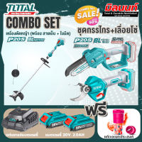 Total combo รุ่น TSTLI20028เครื่องตัดหญ้าแบตเตอรี่ไร้สาย40 + ชุดที่ 6 ชุดกรรไกร+เลื่อยโซ่แบตเตอรี่ไร้สาย 20V.