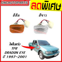 CNC ไฟข้างแก้ม ไฟเลี้ยวข้างบังโคลน ISUZU TFR / DRAGON EYE ทีเอฟอาร์ ปี 1997 1998 1999 2000 2001 - มี2สี ให้เลือก ส้ม/ขาว