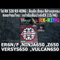 ชุด โซ่ RK + สเตอร์จอมไทย Jomthai : โซ่ RK 520 RX-RING สีเหล็ก สีทอง สีดำหมุดทอง และ สเตอร์หน้า + สเตอร์หลัง(EX) 15/46 สำหรับรถ Kawasaki ER6N ,ER6F ,NINJA650 ,Z650 ,VERSYS650