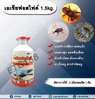 เอเชียฟอสไฟด์ 1.5kg. อะลูมิเนียมฟอสไฟด์ สารรมข้าวสาร ข้าวเปลือก ข้าวโพด เมล็ดพันธุ์สาร กำจัดหนู เบื่อหนู เบือหนู ด้วงมอด