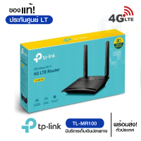 TP-Link รุ่น TL-MR100 เร้าเตอร์ 4GLTE Router ใส่ซิมได้ สินค้ารับประกันศูนย์