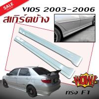 สเกิร์ตข้าง สเกิร์ตข้างรถยนต์ VIOS 2003 2004 2005 2006 ทรงF1 (งานดิบไม่ทำสี)