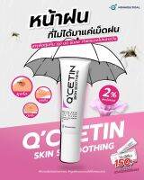 QCETIN SKIN SOOTHING คิวซีติน สกินซูทติ้ง 10 กรัม