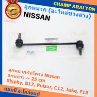 (ราคา /1 คู่)***ราคาพิเศษ***ลูกหมากกันโคลงหน้าคุณภาพ แกนยาวNISSAN SYLPHY(B17), PULSAR (C12), JUKE ( F15 )Nissan P/N: 54618-CY00A ซ้าย ขวา เหมือนกัน (พร้อมจัดส่ง)