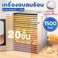 เครื่องอบลมร้อน 20ชั้น แถมฟรีแผ่นซิลิโคน 10แผ่น  กำลังไฟ1500W ครื่องอบลมร้อน เครื่องอบผลไม้  (วัสดุสแตนเลส)  รับประกัน 1เดือน/พร้อมส่ง