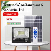 Solar Light 60W ไฟโซล่าเซลล์ แสงสีขาว ไฟโซล่าเซลล์ รุ่นใหม่ ไฟโซล่า solar cell LED 60W โคมไฟโซล่าเซลล์ ไฟโซล่าเซลล์