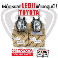 แท้เบิกห้าง?% ไฟตัดหมอก ไฟสปอร์ตไลท์ LED!! TOYOTA โตโยต้า (Part 81220-0K100,81210-0K150) REVO,VIOS14-on,YARIS14-on,ALTIS14-on และรุ่นอื่นๆรายละเอียดด้านใน