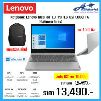 Notebook Lenovo IdeaPad L3 15ITL6 82HL00GFTA (Platinum Grey) 256GB 4GB มาพร้อมระบบปฏิบัติการ Windows 11 Home  Intel Core Intel Core i3-1115G4 Processor