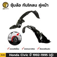 ซุ้มล้อ กันโคลน สำหรับ Honda Civic EG ปี 1992-1995 ฮอนด้า ซีวิค เตารีด พลาสติกซุ้มล้อ BDP6649_MAHA