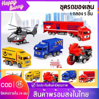 ?Happy Bunny?รถของเล่น รถบรรทุก รถดับเพลิง เครื่องบิน 1 กล่อง 5 คัน รถของเล่นสุดคุ้ม รถพลาสติก โมเดลรถ คุ้มมาก สินค้าพร้อมส่ง✅