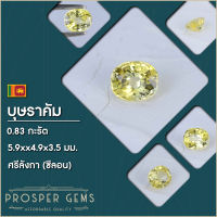 พลอยบุษราคัมซีลอน พลอยแท้ธรรมชาติ ไซส์6x5 0.83กะรัต