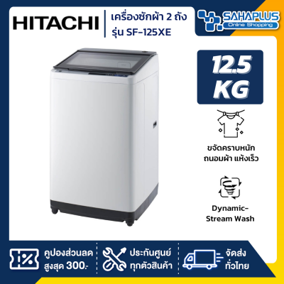 เครื่องซักผ้าฝาบน Hitachi รุ่นใหม่ SF-125XE ขนาด 12.5 kg. (รับประกันนาน 10 ปี)