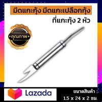 ?แกะกุ้งง่ายมาก?ส่งจากไทย ?ของแท้ !  มีดแกะกุ้ง 2in1 ที่แกะกุ้ง ปลอกกุ้ง อุปกรณ์แกะกุ้ง ที่แกะกั้ง ที่ถอดเกล็ดปลา ใช้ดีมาก