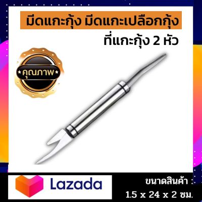 👌แกะกุ้งง่ายมาก💥ส่งจากไทย 💥ของแท้ !  มีดแกะกุ้ง 2in1 ที่แกะกุ้ง ปลอกกุ้ง อุปกรณ์แกะกุ้ง ที่แกะกั้ง ที่ถอดเกล็ดปลา ใช้ดีมาก