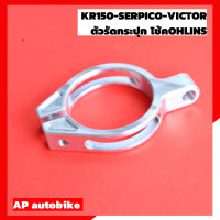 ตัวรัดกระปุกโช้คโอลีน ใส่ KR150 SERPICO VICTOR หวงรัดกระปุกโช้คโอลีน รัดกระปุกohlins ขาจับกระปุกโช้คโอลีน ขาจับกระปุกโช้ค หูจับกระปุกโช้คโอลีน