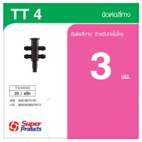 "*..*ส่งด่วน*..*"Super Products TT4 ข้อต่อสี่ทาง ขนาด 3 มม. (20 ตัว/แพ็ค)"สินค้าขายดีมาก"