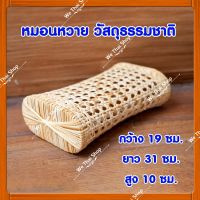 หมอนหวาย หมอนหก ทำจากหวายแท้ และหวายเทียม สินค้าชุมชนไทย We Thai Shop