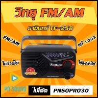 NP  Flash Sale วิทยุธานินทร์ รุ่น Tf-258  (แท้100%) FM/AM ถ่านได้/เสียบไฟบ้านได้ วิทยุพกพา สินค้าพร้อมส่ง ส่งฟรี มีเก็บเงินปลายทาง