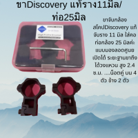 ขาDiscovery แท้ราง11มิล/ท่อ25มิลค่ะ กล้องเล็ง กล้องสโคป ของแท้