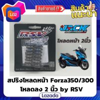 สปริงโหลดหน้า Forza350/300 โหลดลง 2 นิ้ว by RSV มีคู่มืออธิบายการติดตั้งให้นะครับ ราคาชุดละ : 1200.-