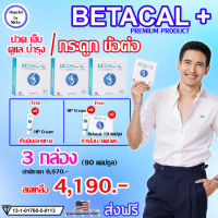 ?ส่งฟรี ?3 กล่อง (90แคปซูล) ฟรี ของแถม?Betacal plus เบต้าแคลพลัส ?ปวดเข่า หลัง เอว ขา บ่า ไหล่ ข้อต่อตามร่างกาย กระดูกทับเส้น รูมาตอยด์