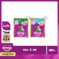 [ส่งฟรี ไม่มีขั้นต่ำ!] WHISKAS CAT FOOD WET POUCH 1CARTON (80g/ pc) x 24 pcs วิสกัส อาหารแมวชนิดเปียก แบบเพาช์ (80กรัม/ ชิ้น) x 24 ชิ้น อาหารสัตว์เลี้ยง อาหารแมว