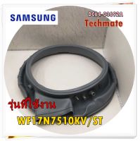 อะไหล่ของแท้/ขอบยางเครื่องซักผ้าซัมซุง/SAMSUNG/ DC64-03692A/รุ่น WF17N7510KV/ST/DOOR DIAPHRAGM