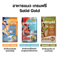 ส่งฟรี !! solid gold โซลิดโกลด์ อาหารแมว สูตรเกรนฟรี ขนาด 1.36kg