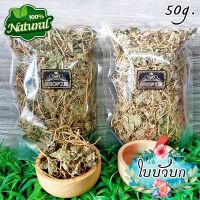 ?ชาสมุนไพร? ชาใบบัวบก ใบบัวบกอบแห้ง ขนาด 50 กรัม Dried Centella Asiatica