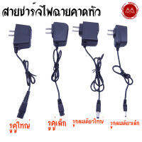 สายชาร์ตไฟฉายคาดหัว/โกนหนวด ครบทุกแบบ สายชาร์ตไฟฉายคาดหัว 4.2 V 0.5 A หัวแบน2รูและหัวกลม​เ​ดี​ย​ว