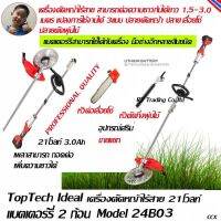 Toptech Ideal เครื่องตัดหญ้า ตัดกิ่งไม้ เล็มพุ่มแบบไร้สาย 21-42โวลท์ 3.0Ah แบต 2ก้อน คุณภาพสำหรับมืออาชีพ Model 24B02, 24B03